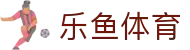 乐鱼体育_官方平台首页-登录入口 - LEYU